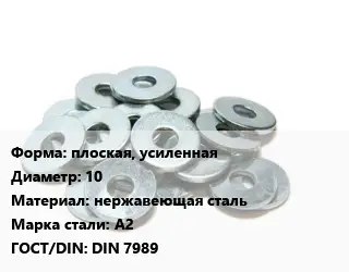 Шайба плоская, усиленная D=10 нержавеющая сталь Сталь: А2 ГОСТ: DIN 7989